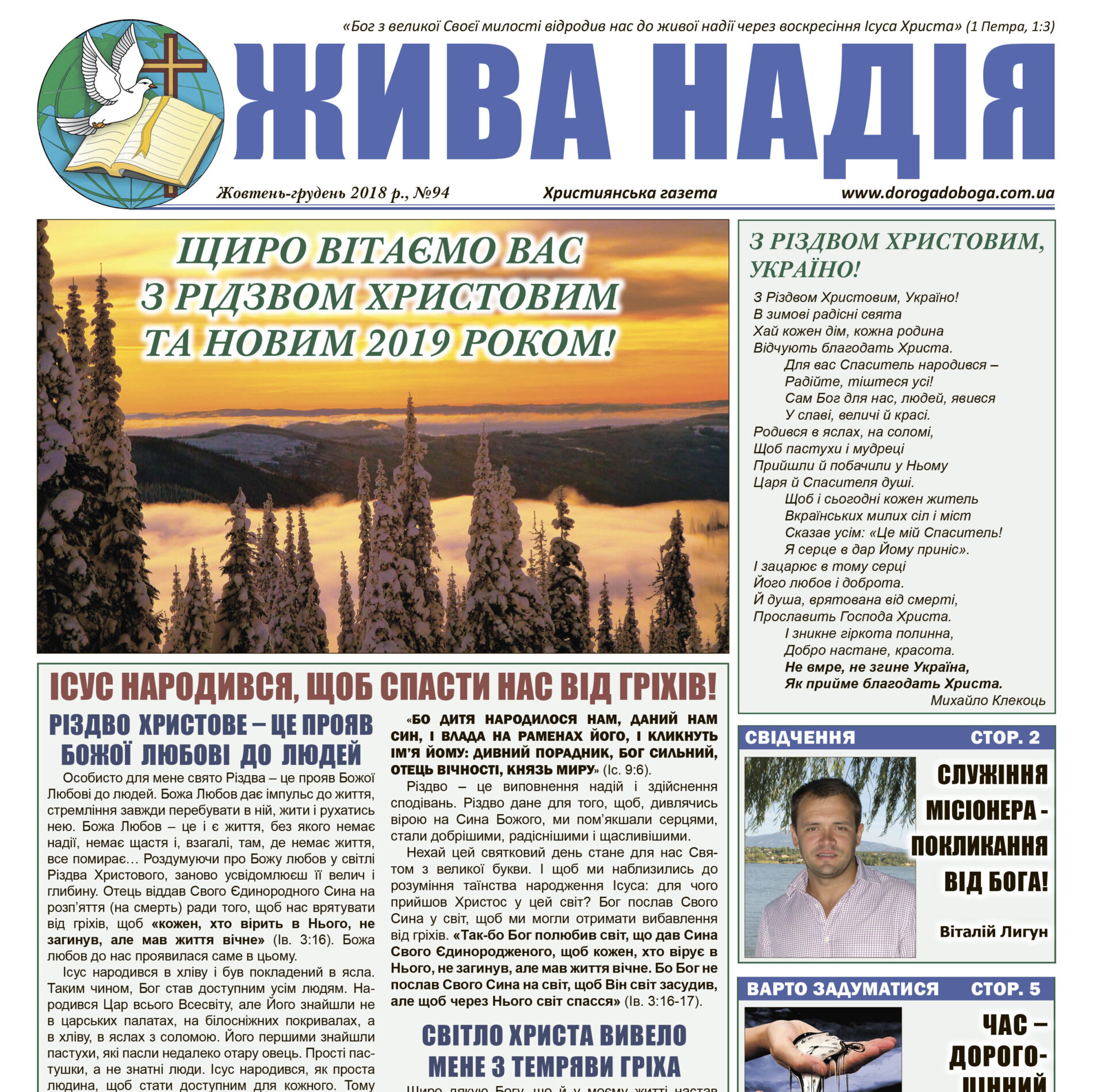 Газета “Жива надія” №94, 2018 р.