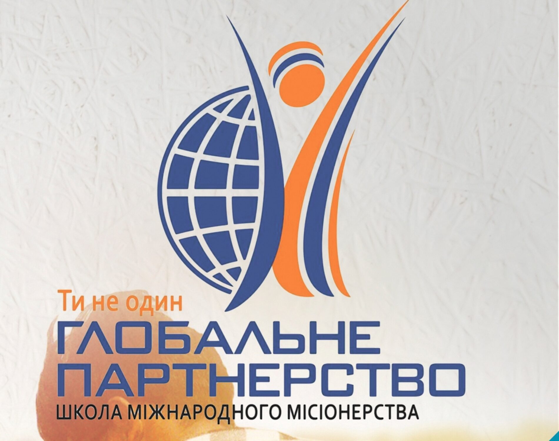Місіонерська школа «Глобальне партнерство» продовжує набір студентів на новий навчальний рік