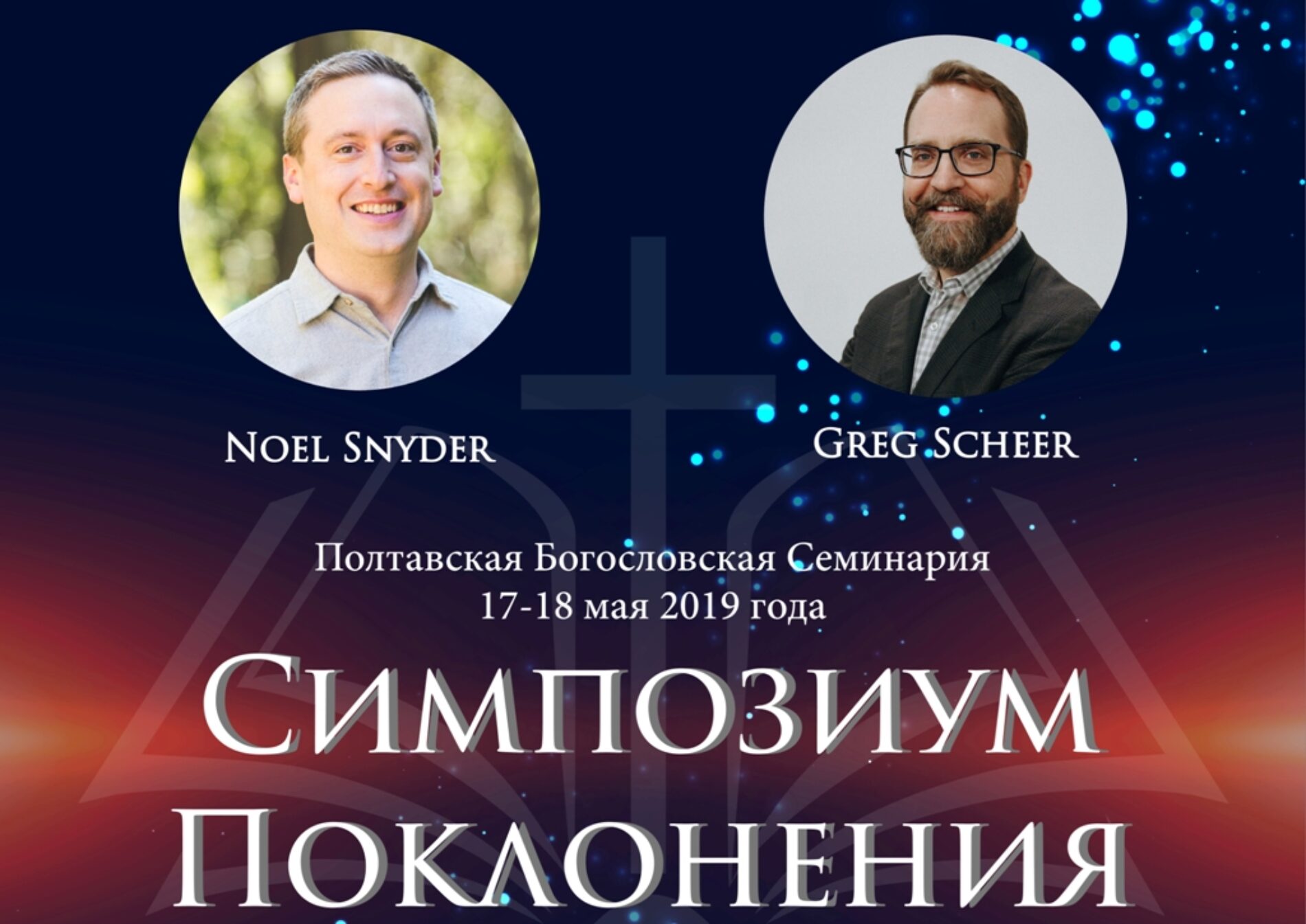 АНОНС: Полтавська богословська семінарія проведе симпозіум поклоніння