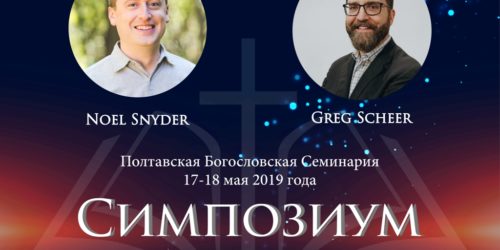 АНОНС: Полтавська богословська семінарія проведе симпозіум поклоніння