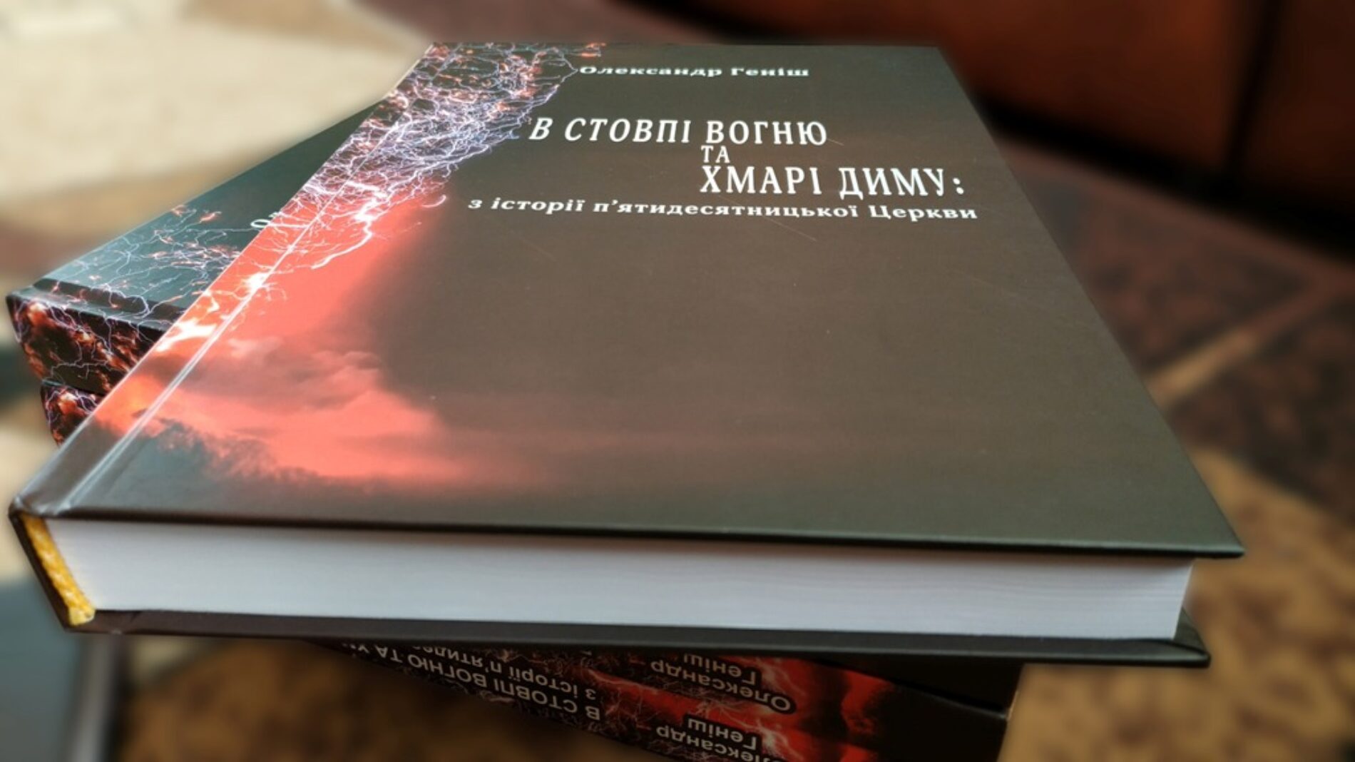 «У новій книзі опубліковано нещодавно розсекречені документи КДБ про методи роботи з п’ятидесятниками, вербування і переслідування» – Олександр Геніш