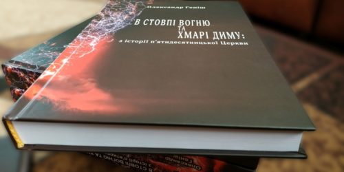 «У новій книзі опубліковано нещодавно розсекречені документи КДБ про методи роботи з п’ятидесятниками, вербування і переслідування» – Олександр Геніш