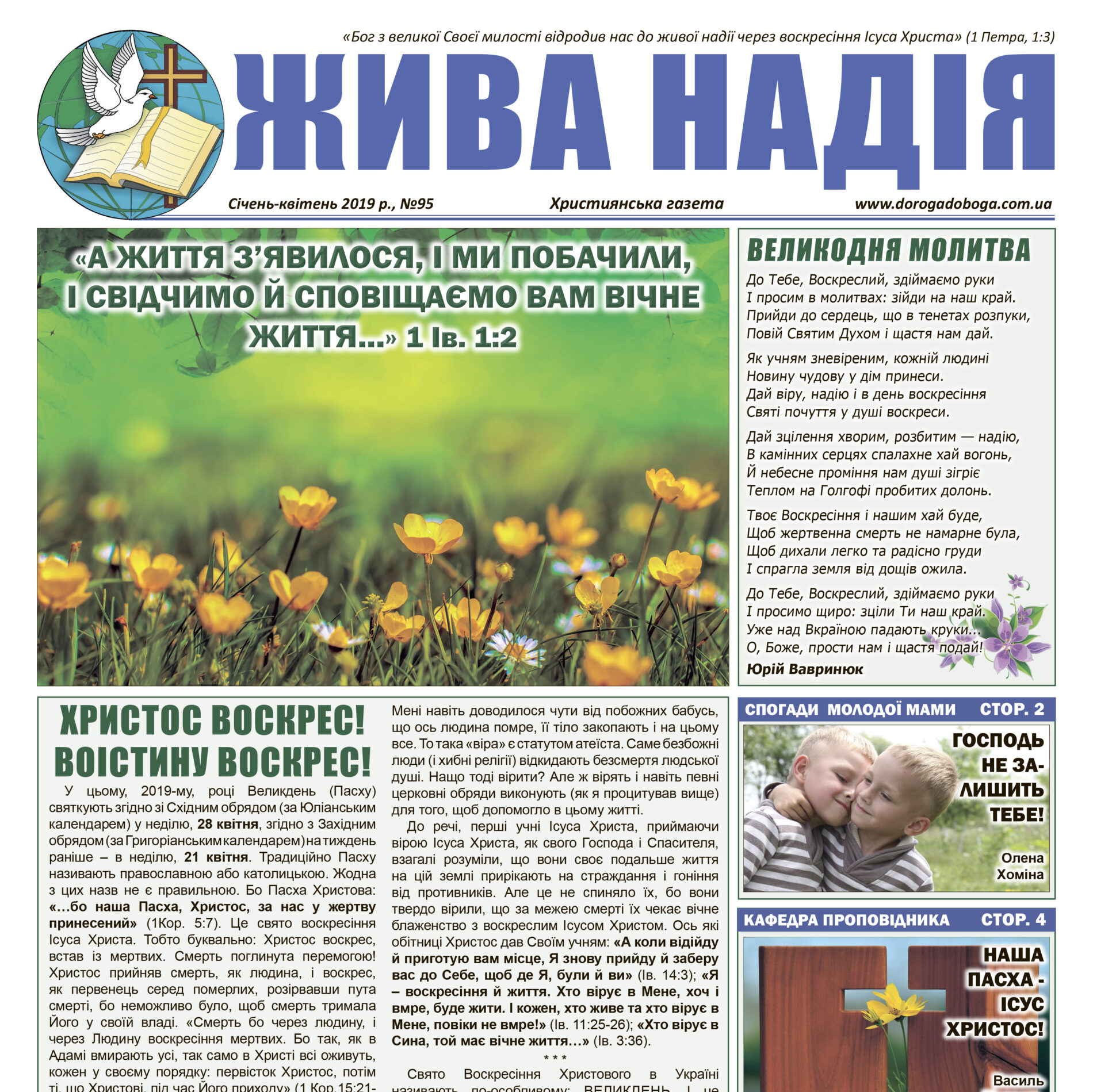 газета “Жива надія” №95, 2019 рік