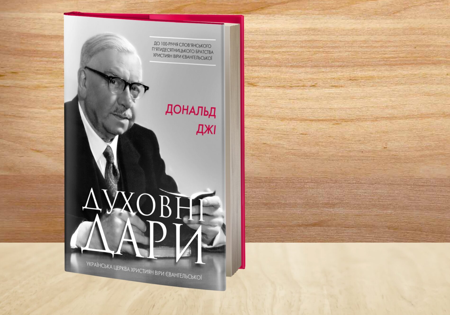 Виходить з друку книга Дональда Джі «Духовні дари»