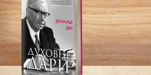 Виходить з друку книга Дональда Джі «Духовні дари»