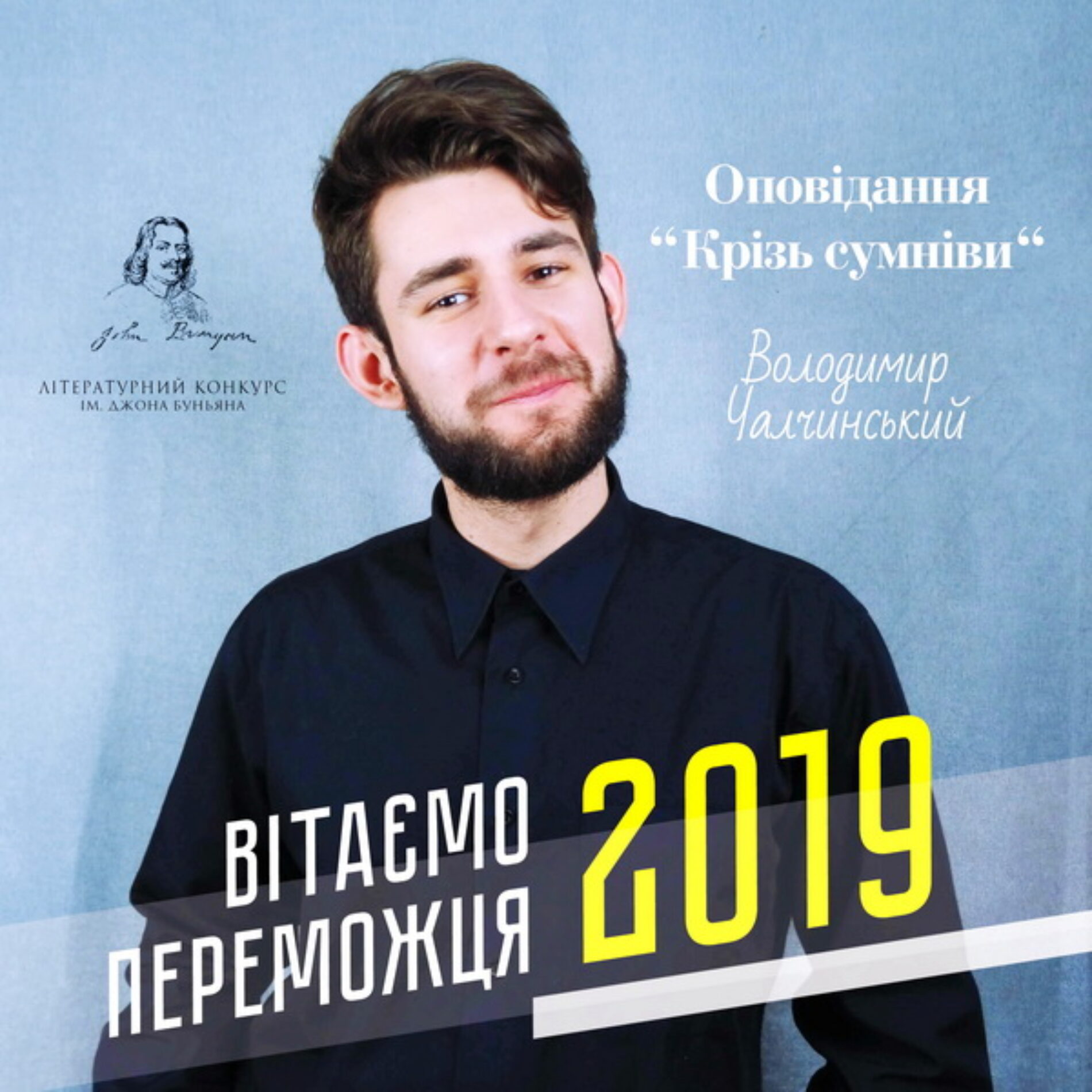 Визначено переможця Літературного конкурсу ім. Джона Буньяна 2019 року – ним став Володимир Чалчинський з Києва