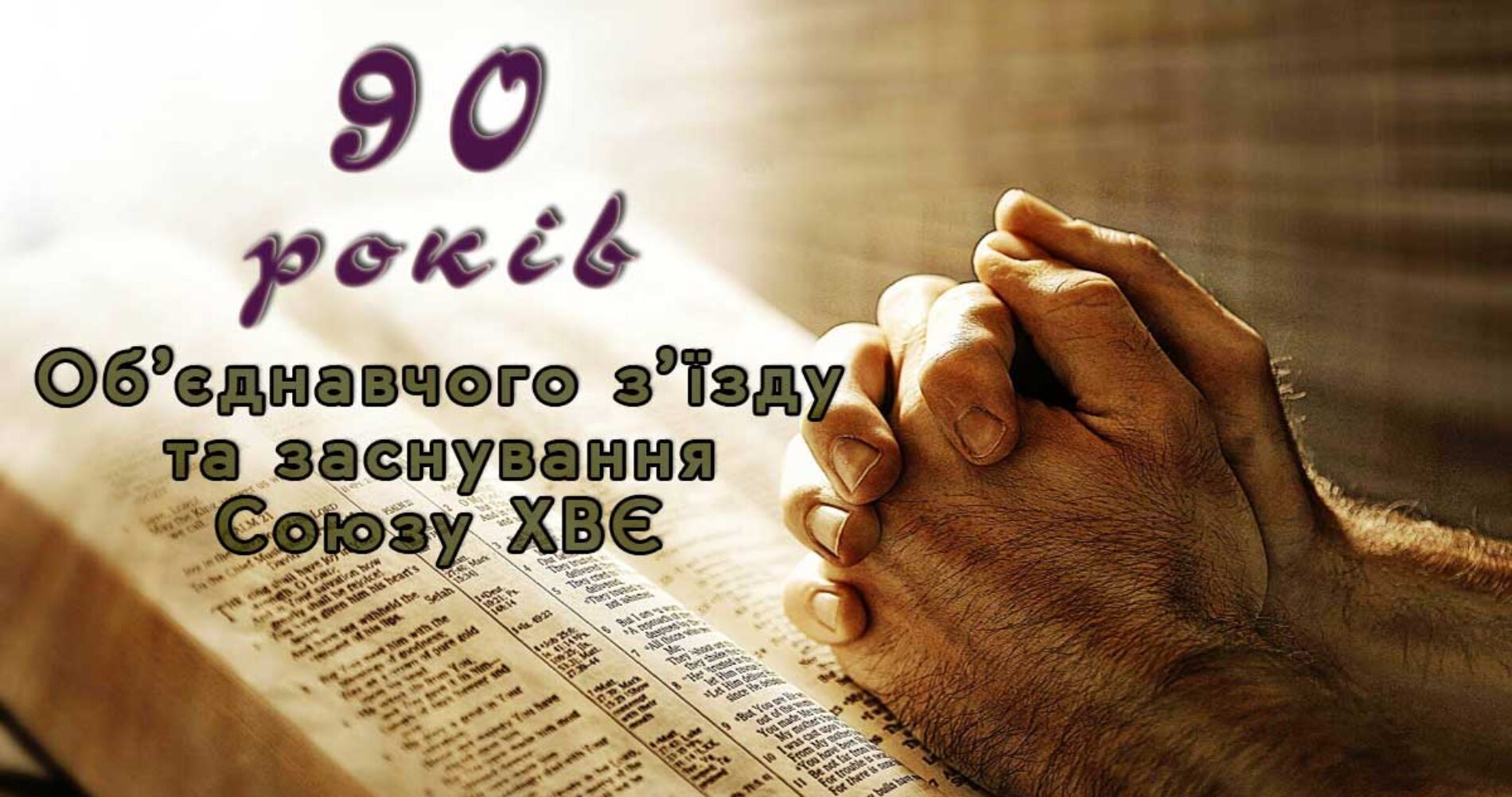 У Луцьку святкують 90-ліття об’єднавчого з’їзду та заснування Союзу ХВЄ (відео)