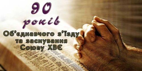У Луцьку святкують 90-ліття об’єднавчого з’їзду та заснування Союзу ХВЄ (відео)