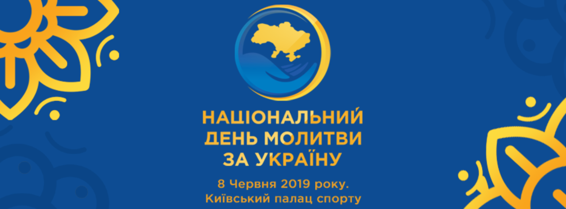 8 червня Національний День Молитви за Україну – приходьте на молитву разом із сім’ями