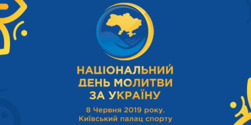 8 червня Національний День Молитви за Україну – приходьте на молитву разом із сім’ями