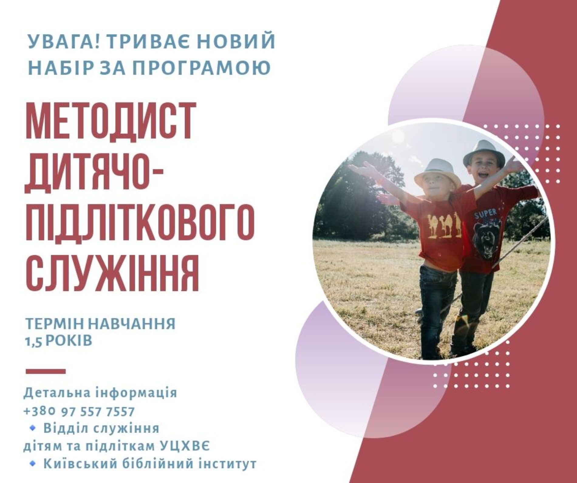 У КБІ відкрито набір за спеціальністю  «Методист дитячо-підліткового служіння»