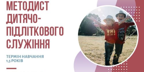 У КБІ відкрито набір за спеціальністю  «Методист дитячо-підліткового служіння»