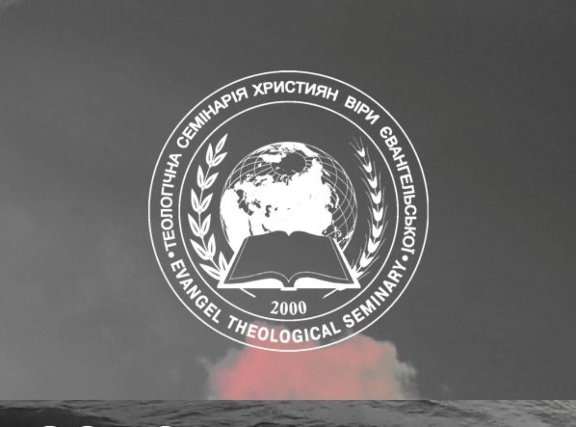 У ЄТС стартує IV набір на навчання за програмою «Відкриття нових церков»