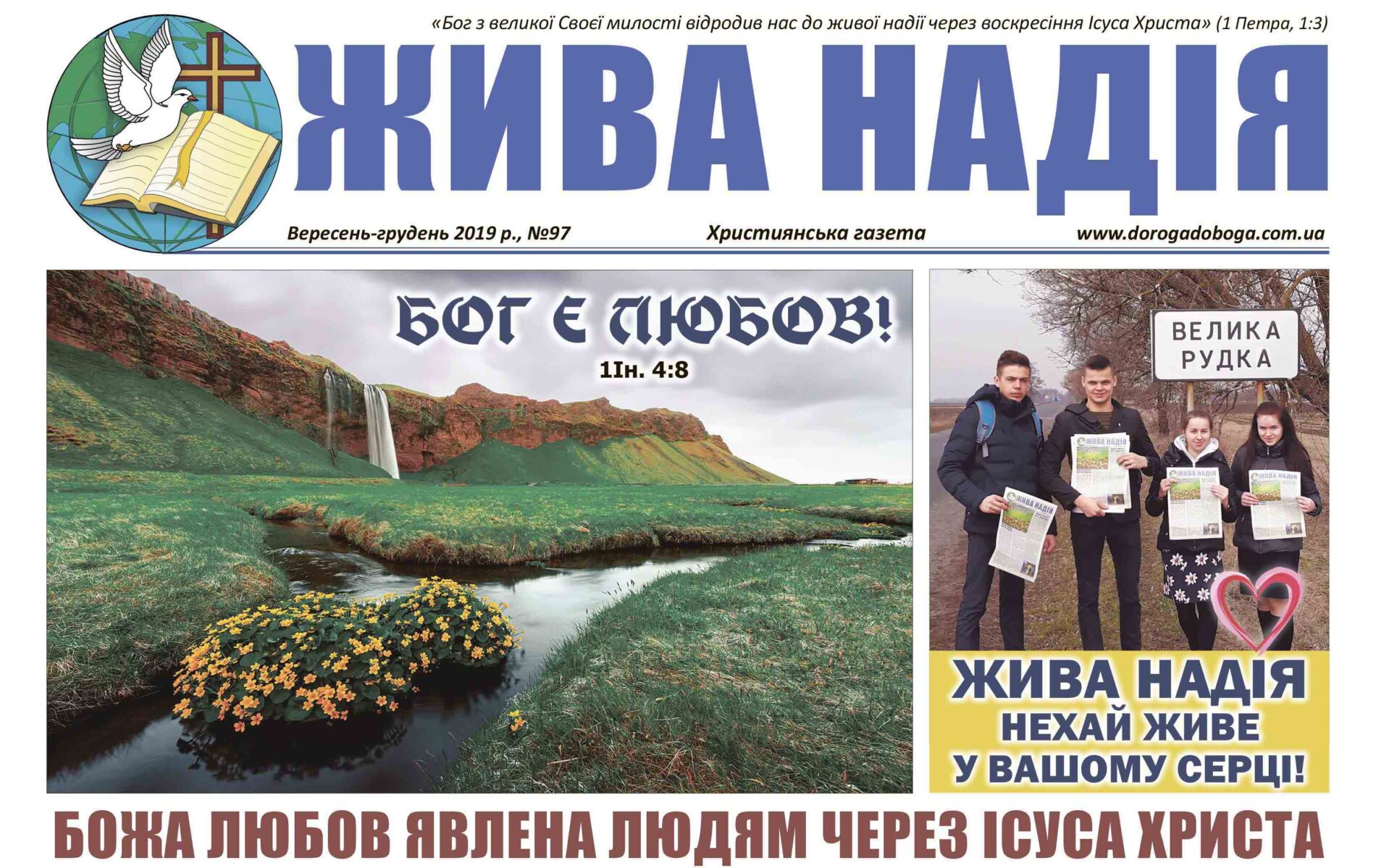 Газета “Жива надія” №97, 2019 р.