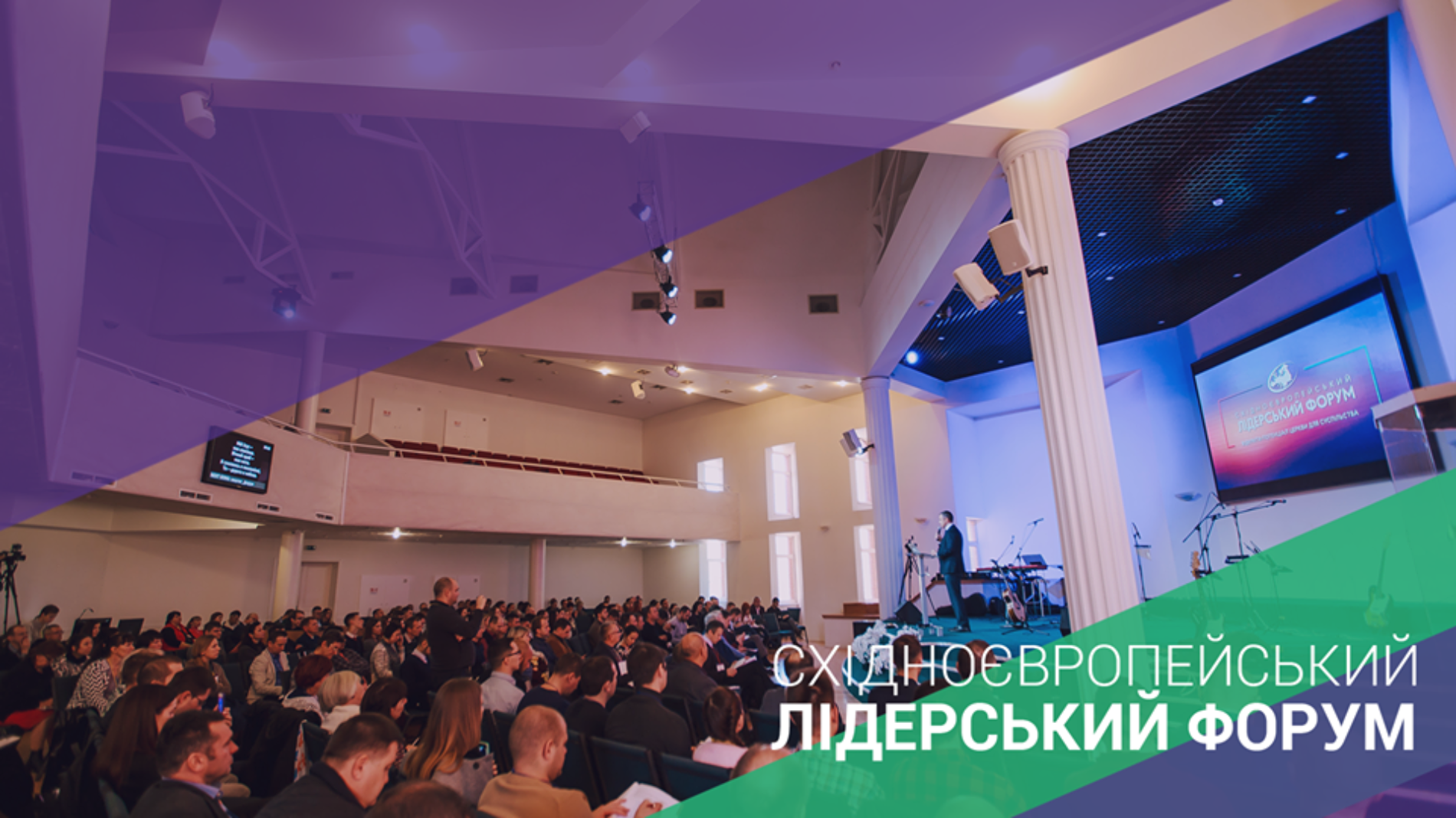Розпочато реєстрацію на Східноєвропейський лідерський форум-2019