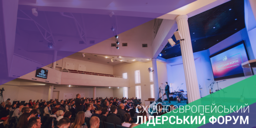 Розпочато реєстрацію на Східноєвропейський лідерський форум-2019