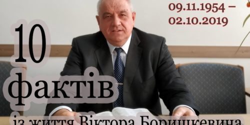 Десять цікавих та повчальних фактів із життя Віктора Боришкевича