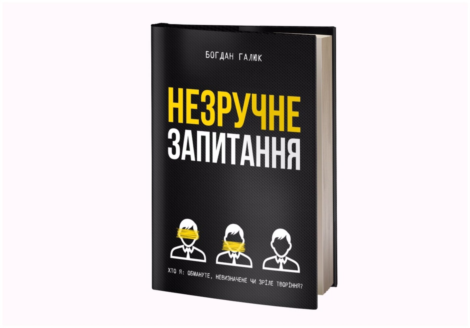 Постав собі НЕЗРУЧНЕ ЗАПИТАННЯ – віднайди власну ідентичність!⠀