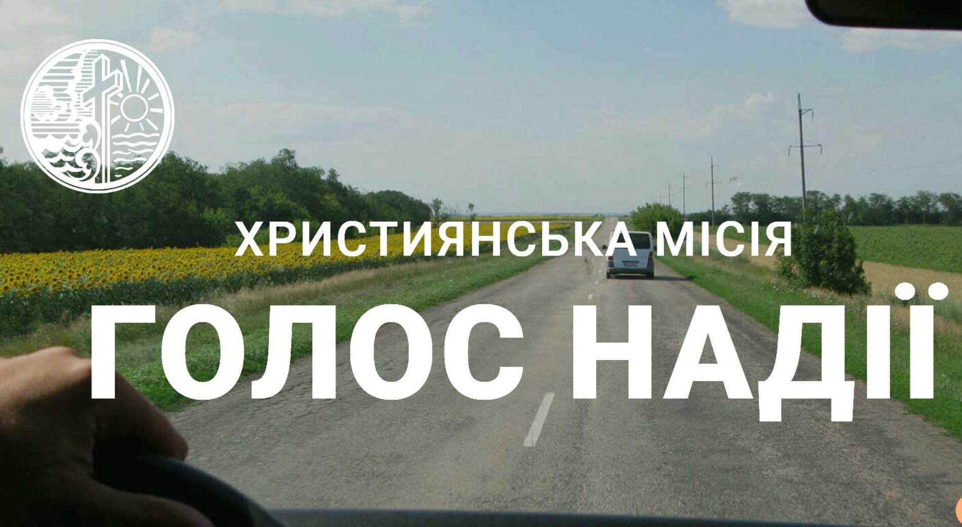 Місія «Голос надії» шукає дизайнера для оновлення дизайну емблеми