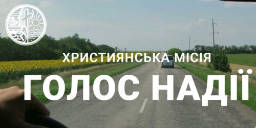 Місія «Голос надії» шукає дизайнера для оновлення дизайну емблеми
