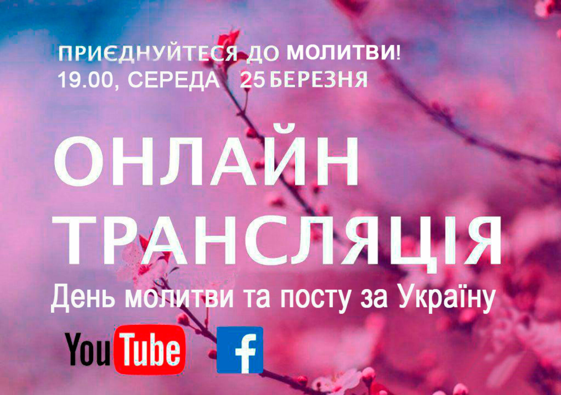 День загальної молитви і посту за Україну. Онлан трансляція о 19.00, 25 березня