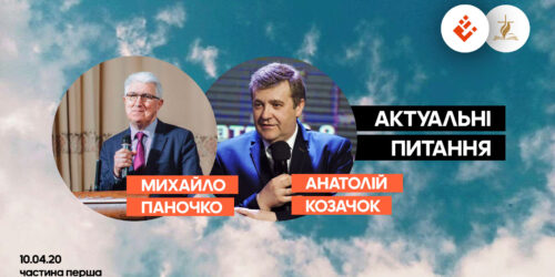 Коротко про важливе: Михайло Паночко та Анатолій Козачок – про відзначення Пасхи під час карантину. Частина 1 (ВІДЕО)