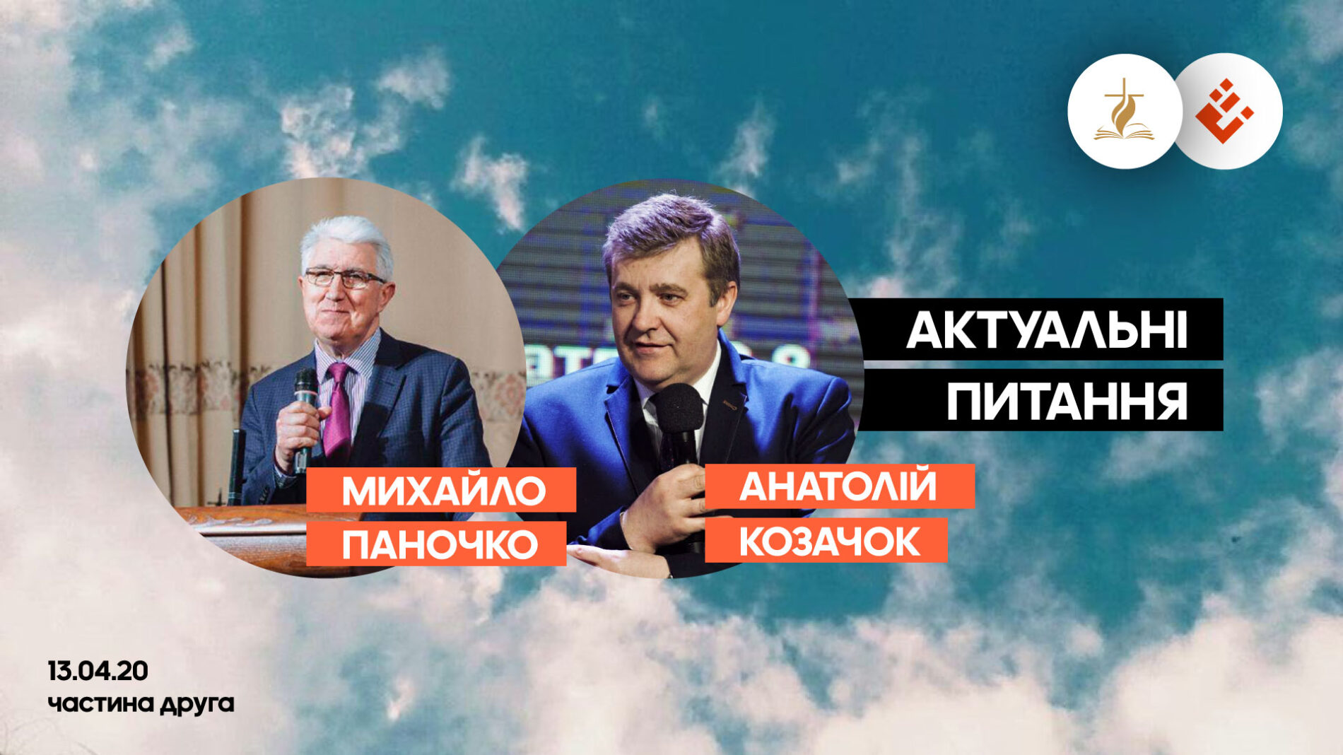 Як жити у світі фейкових новин та сприймати сумнівний «християнський» контент – на питання відповідають Михайло Паночко та Анатолій Козачок. Частина 2 (ВІДЕО)