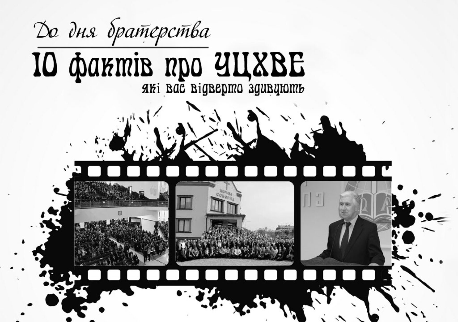10 фактів про УЦХВЄ, які вас відверто здивують