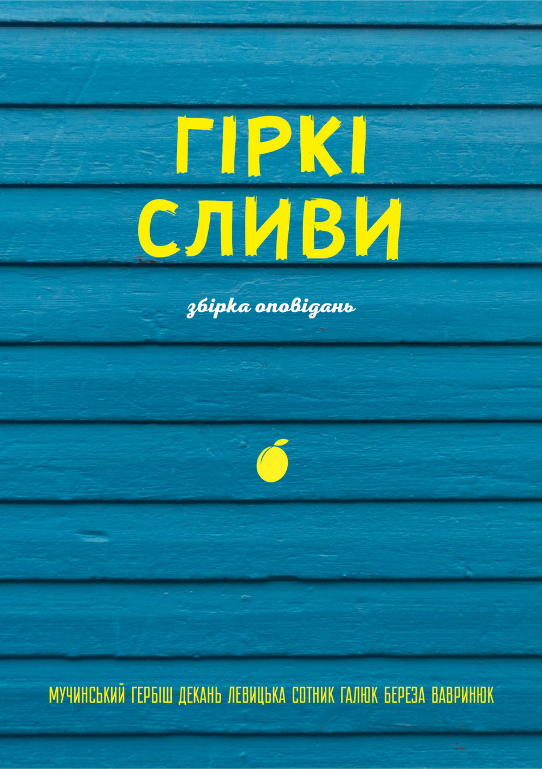 Гіркі сливи. Збірка оповідань.