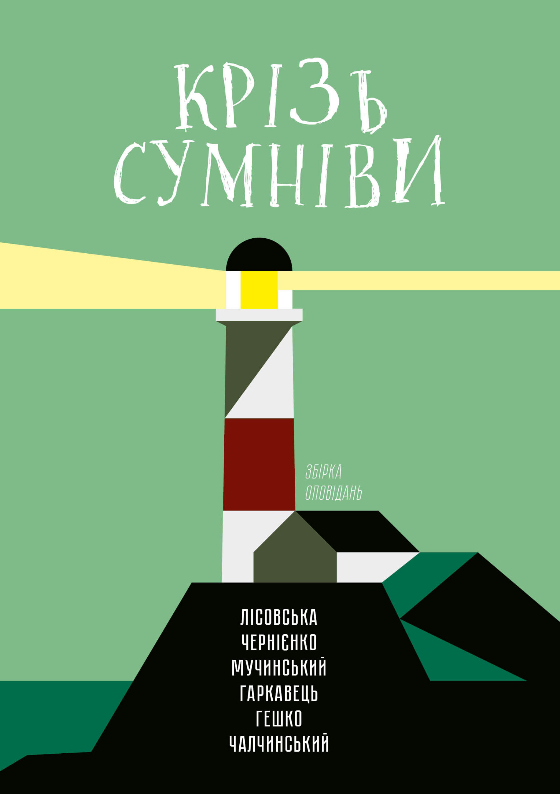 КРІЗЬ СУМНІВИ. Збірка оповідань.
