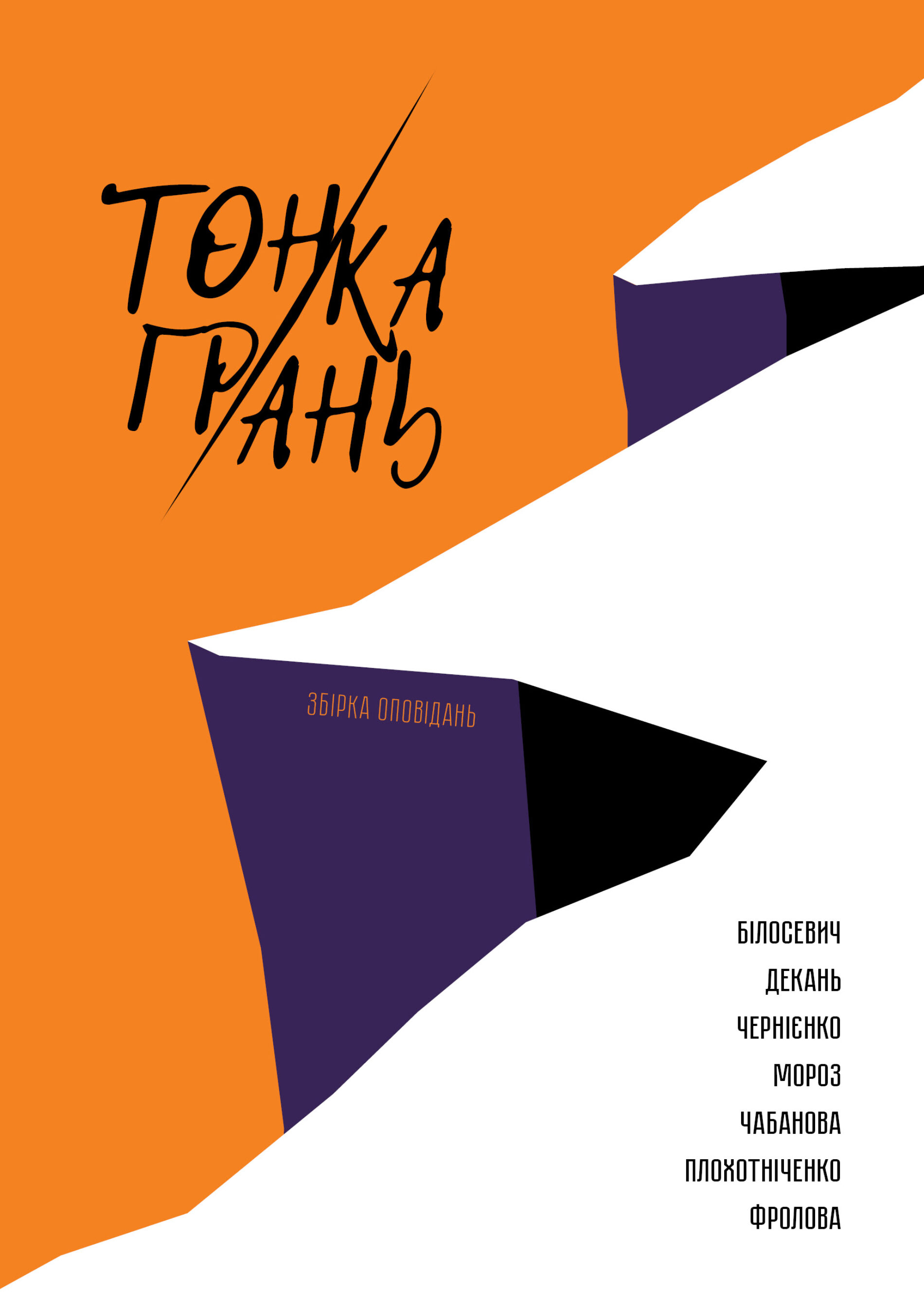 Тонка грань. Збірка оповідань