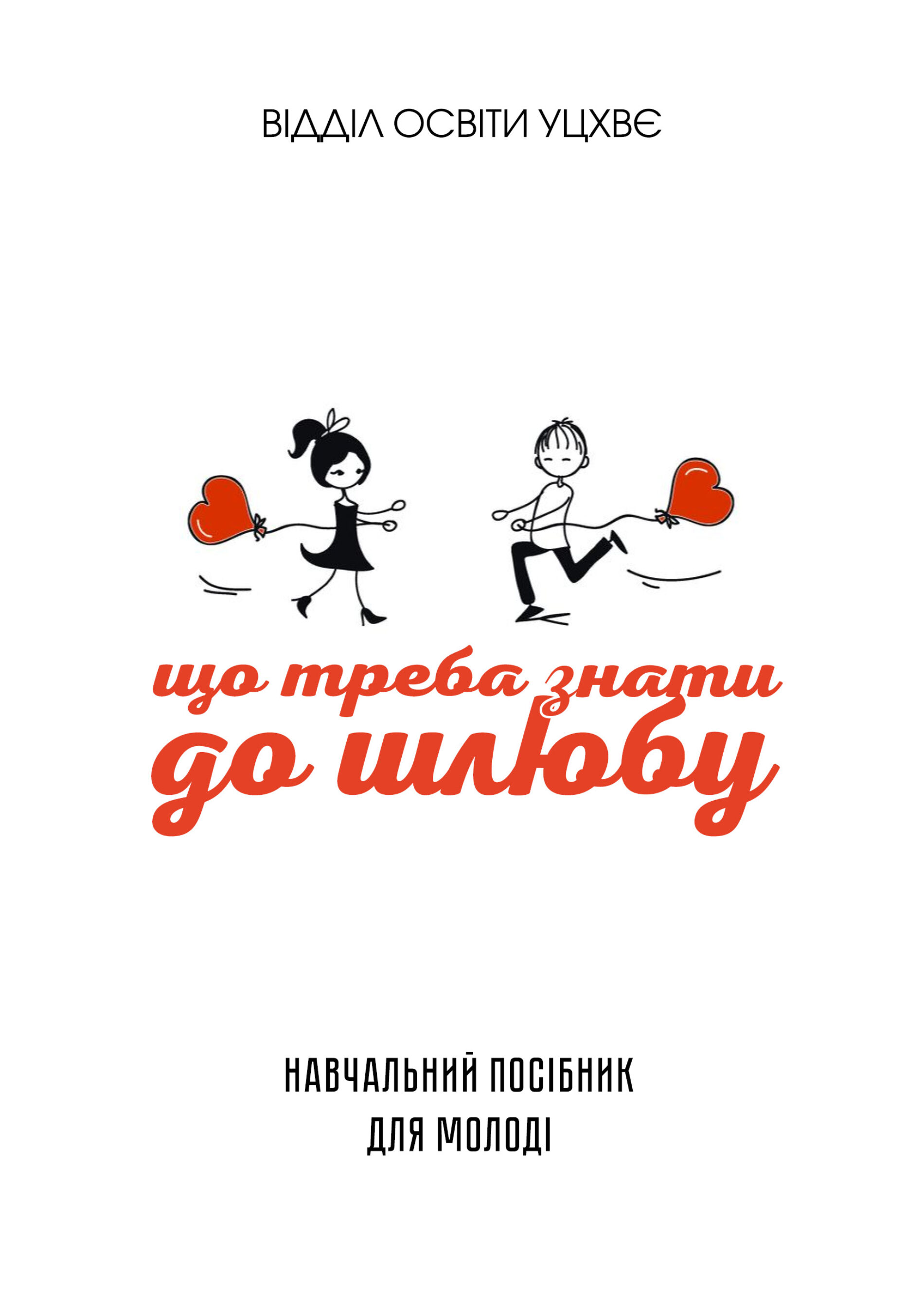 Що треба знати до шлюбу. Навчальний посібник для молоді