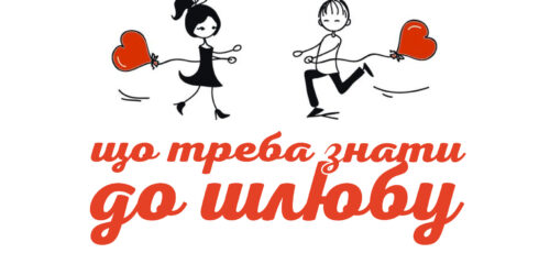 Що треба знати до шлюбу. Навчальний посібник для молоді