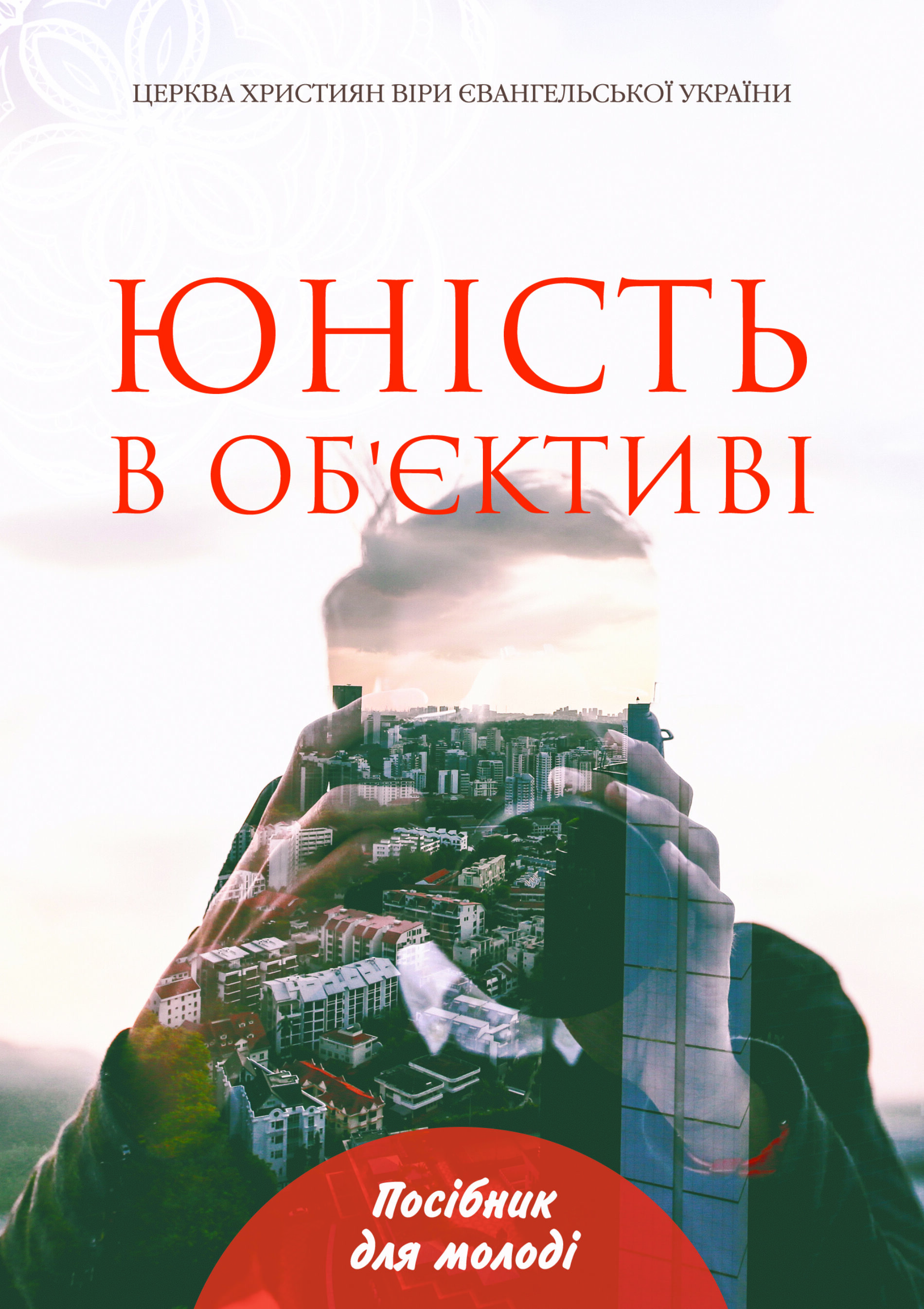 Юність в об’єктиві. Посібник для молоді