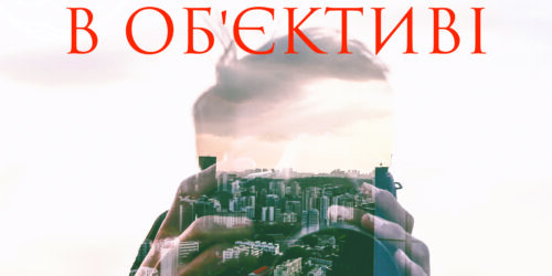 Юність в об’єктиві. Посібник для молоді