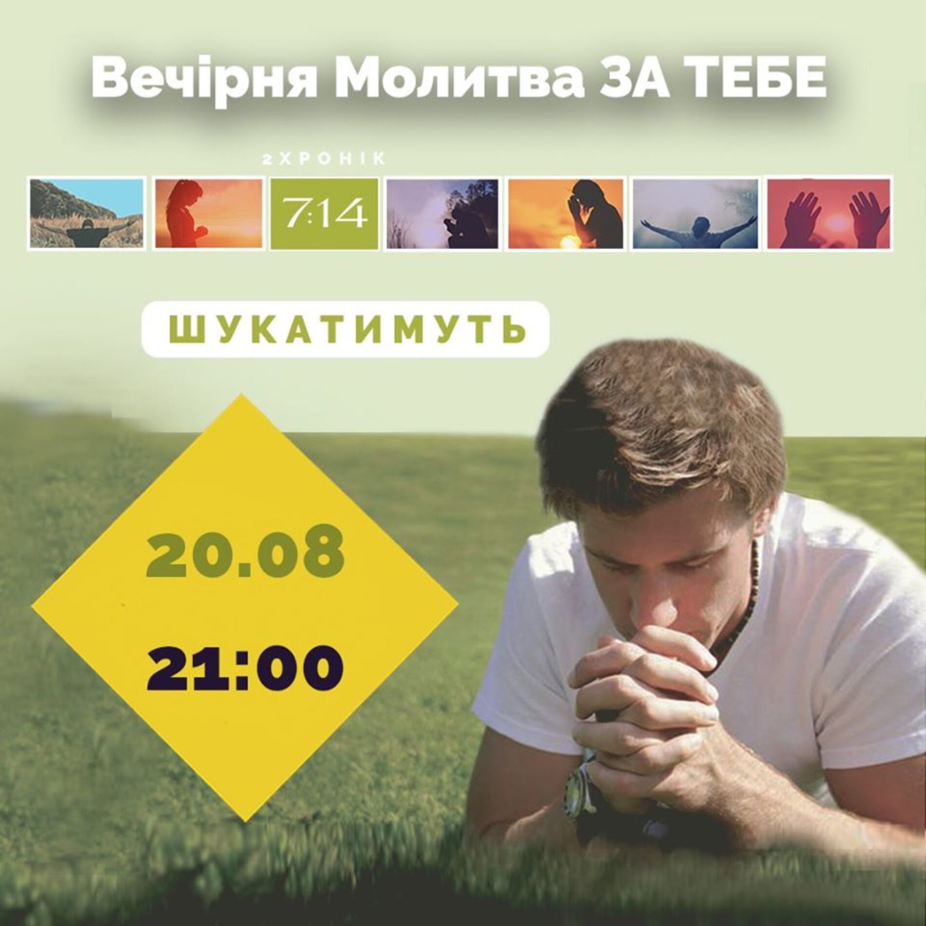 Вечірня молитва ЗА ТЕБЕ – долучайтесь до проєкту «Молитва 7:14»