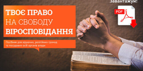 Вперше з’явився посібник з релігійних прав