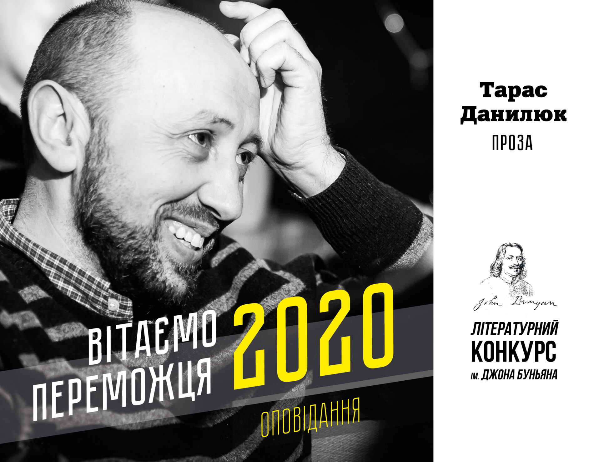 Визначено переможців літературного конкурсу ім. Джона Буньяна 2020 року