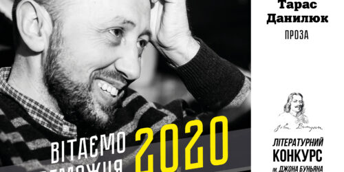 Визначено переможців літературного конкурсу ім. Джона Буньяна 2020 року
