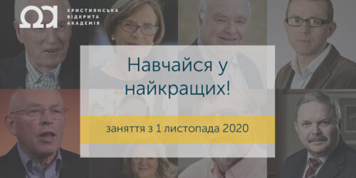 У листопаді стартує Християнська відкрита академія