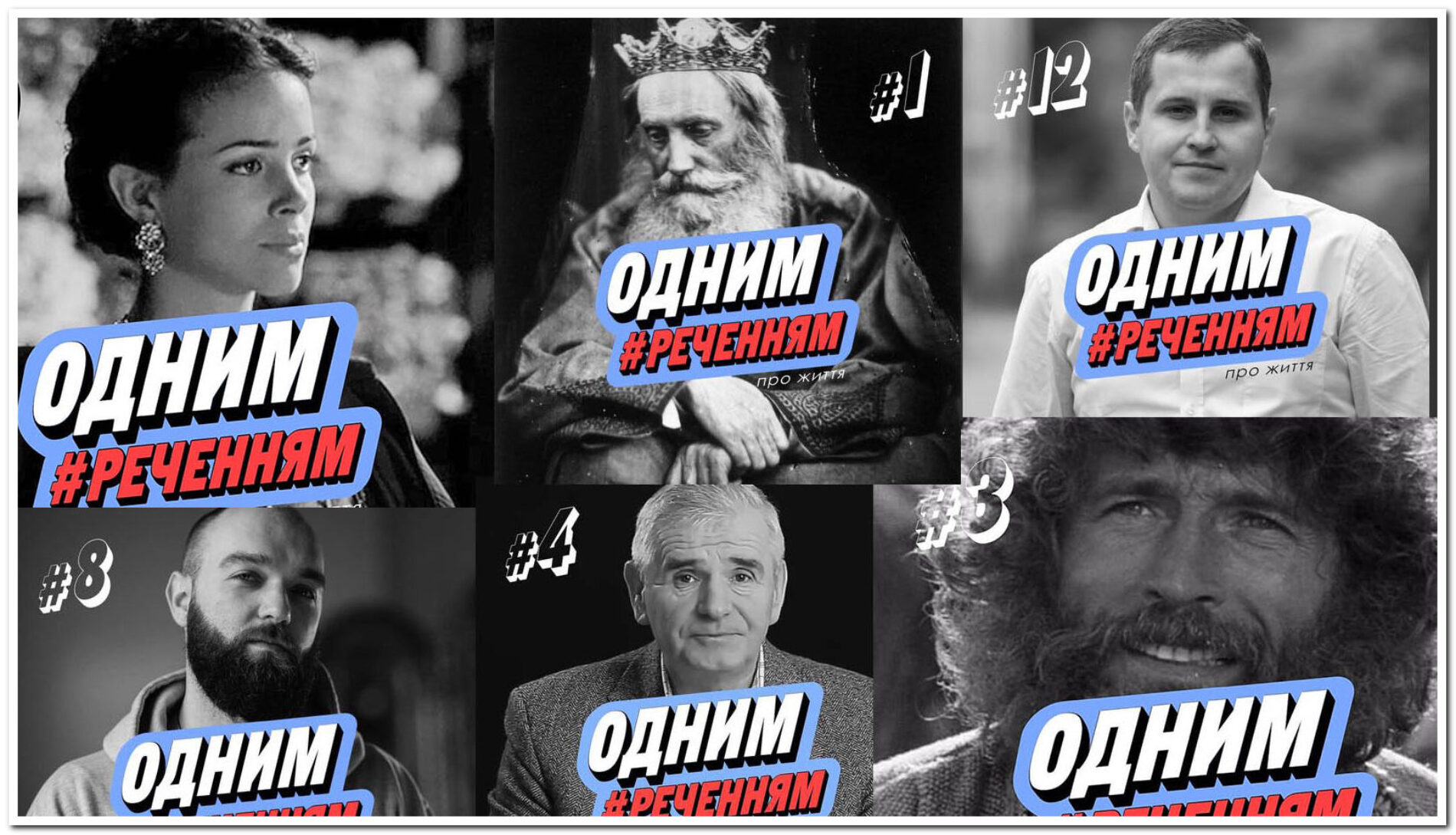 #ОднимРеченнямПроЖиття