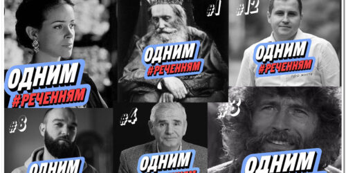 #ОднимРеченнямПроЖиття