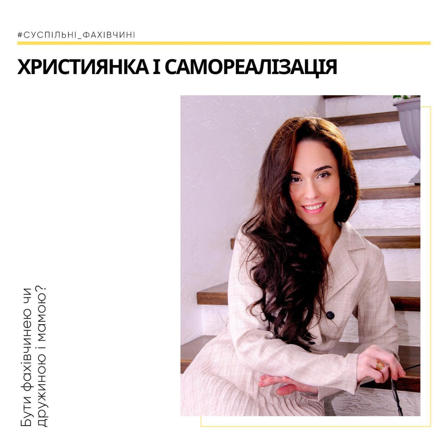 Християнка і  самореалізація