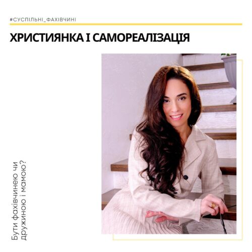 Християнка і  самореалізація