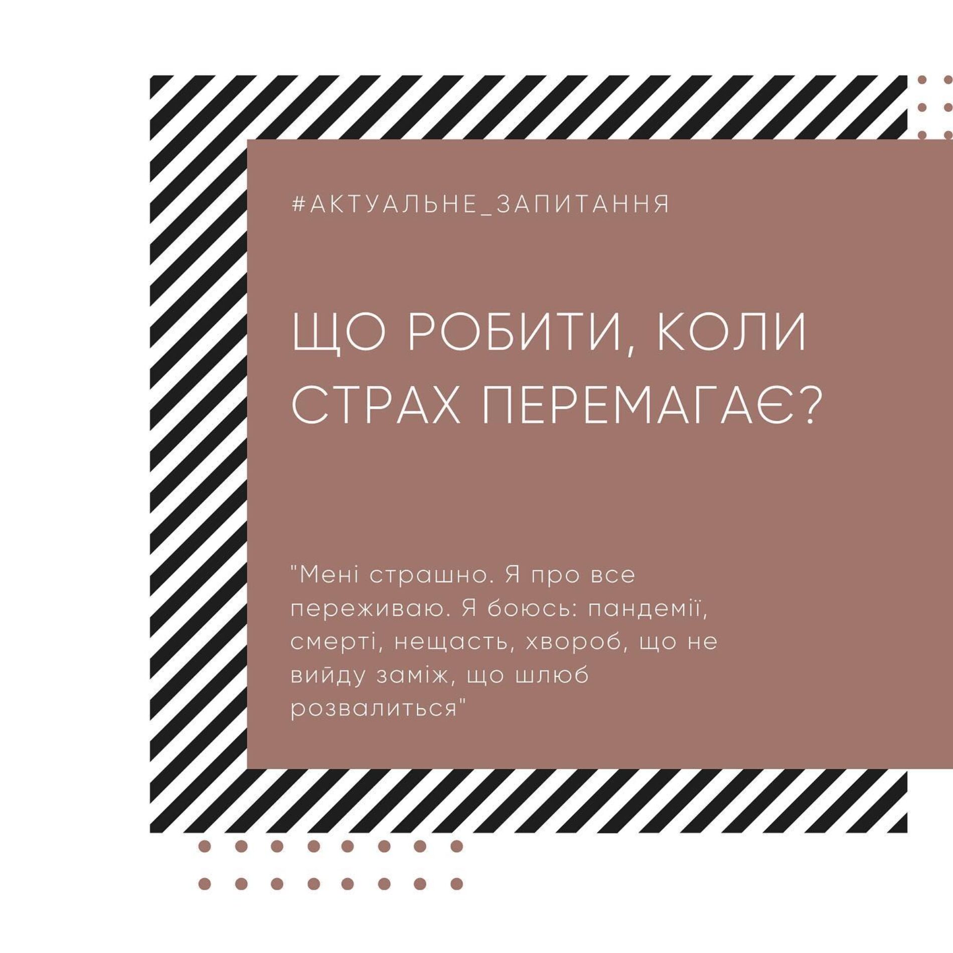 Що робити, коли страх перемагає