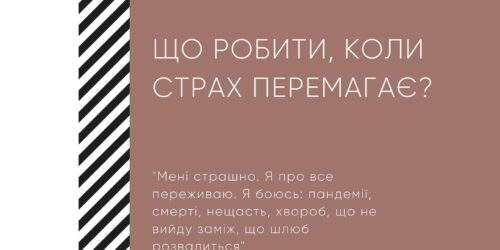 Що робити, коли страх перемагає