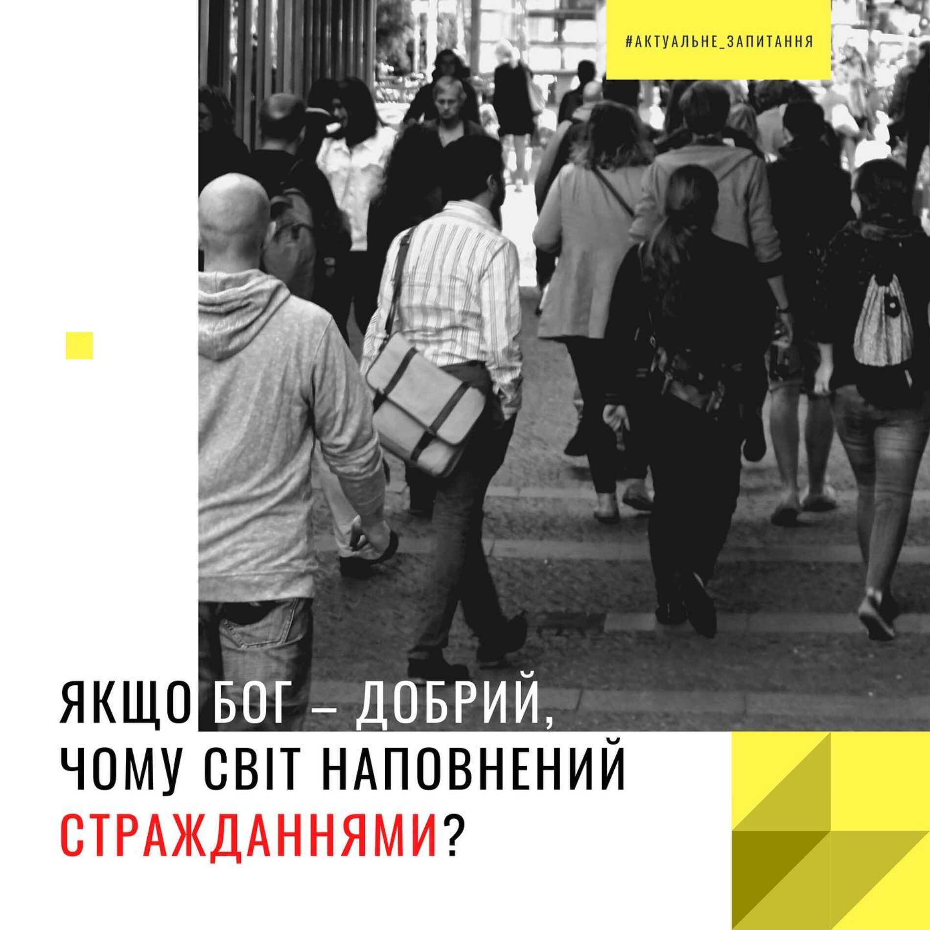 «Якщо Бог – добрий, чому світ наповнений стражданнями?»