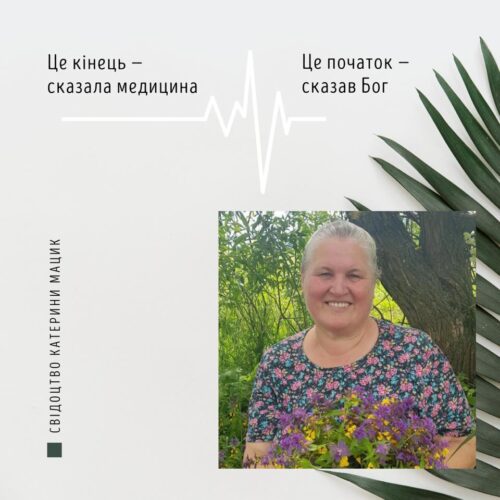 Свідчення Катерини Мацик