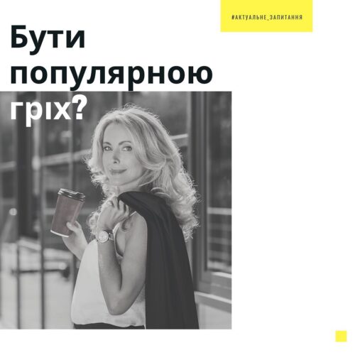 Чи грішно прагнути популярності?
