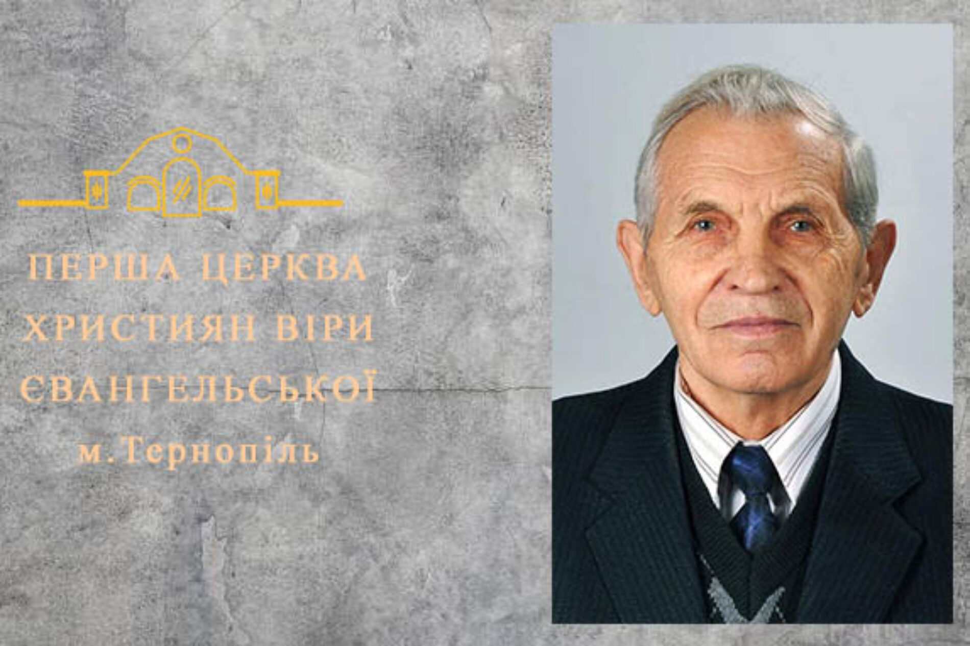 Федір Михайлович Вербіцький, патріарх п’ятидесятницького руху на Тернопільщині, відійшов до вічних осель